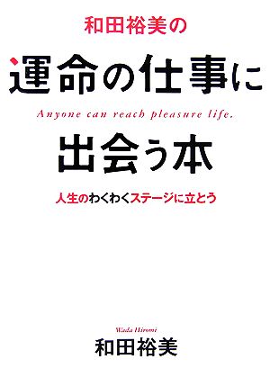 和田裕美の運命の仕事に出会う本 人生のわくわくステージに立とう