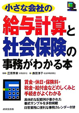 小さな会社の給与計算と社会保険の事務がわかる本(2006年改訂版)