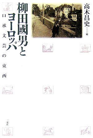 柳田國男とヨーロッパ 口承文芸の東西