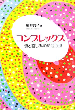 コンプレックス愛と憎しみの深層心理