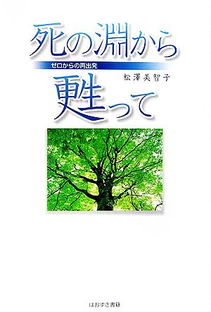 死の淵から甦って ゼロからの再出発