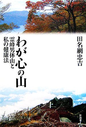 わが心の山 霊峰男体山と私の健康法