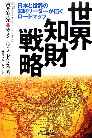 世界知財戦略 日本と世界の知財リーダーが描くロードマップ B&Tブックス