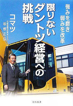 限りないダントツ経営への挑戦 強みを磨き弱みを改革