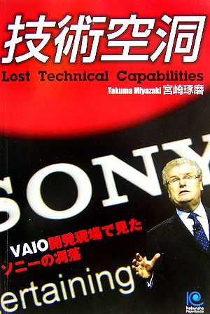 技術空洞 VAIO開発現場で見たソニーの凋落 光文社ペーパーバックス