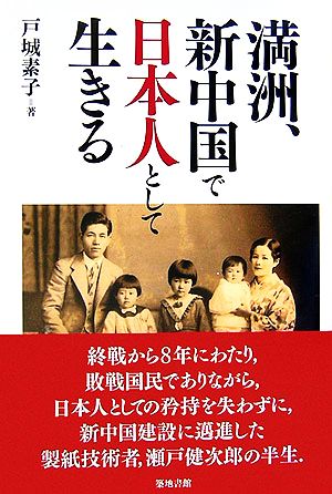 満洲、新中国で日本人として生きる