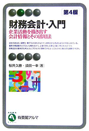 財務会計・入門 第4版 企業活動を描き出す会計情報とその活用法 有斐閣アルマ