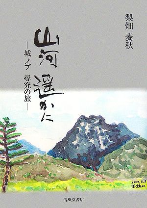 山河遥かに 城ノブ尋究の旅