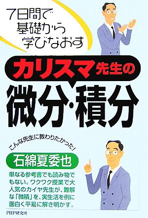 カリスマ先生の微分・積分 7日間で基礎から学びなおす