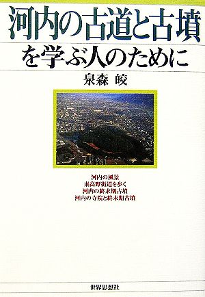 河内の古道と古墳を学ぶ人のために