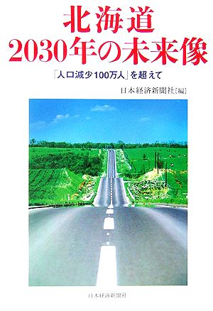 北海道2030年の未来像 「人口減少100万人」を超えて