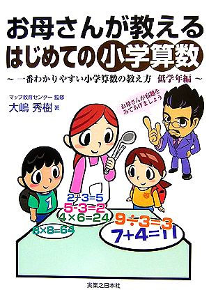 お母さんが教えるはじめての小学算数 一番わかりやすい小学算数の教え方 低学年編