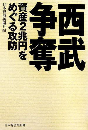 西武争奪 資産2兆円をめぐる攻防