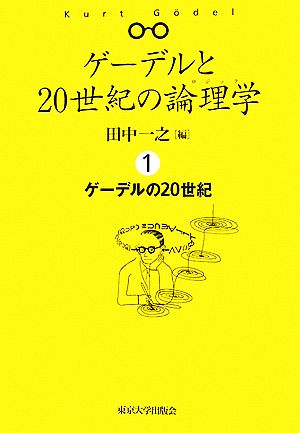 ゲーデルと20世紀の論理学(1) ゲーデルの20世紀