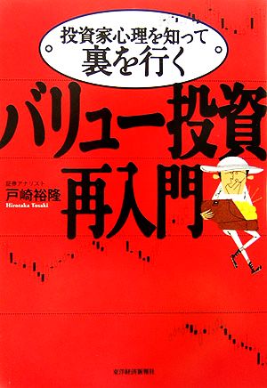 投資家心理を知って裏を行く バリュー投資再入門