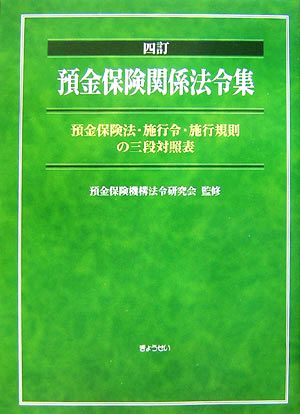 預金保険関係法令集 預金保険法・施行令・施行規則の三段対照表