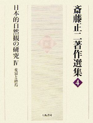日本的自然観の研究(4)変容と終焉斎藤正二著作選集4