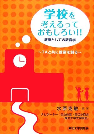 学校を考えるっておもしろい!! 教養としての教育学 TAと共に授業を創る