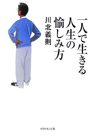 一人で生きる人生の愉しみ方