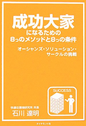 成功大家になるための8つのメソッドと8つの条件 オーシャンズ・ソリューション・サークルの挑戦