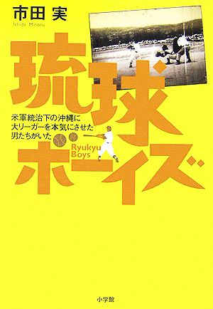 琉球ボーイズ 米軍統治下の沖縄に大リーガーを本気にさせた男たちがいた