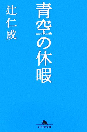 青空の休暇 幻冬舎文庫