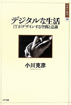 デジタルな生活 ITがデザインする空間と意識 日本の“現代