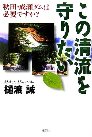 この清流を守りたい 秋田・成瀬ダムは必要ですか？