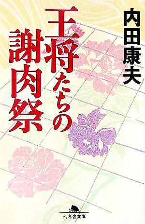 王将たちの謝肉祭 幻冬舎文庫