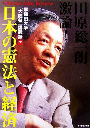 早稲田大学「大隈塾」講義録(下) 田原総一朗激論！日本の憲法と経済