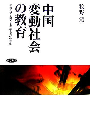 中国変動社会の教育 流動化する個人と市場主義への対応