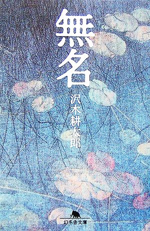 無名 幻冬舎文庫