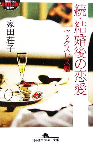 続・結婚後の恋愛 セックスレス編 幻冬舎アウトロー文庫