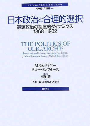日本政治と合理的選択寡頭政治の制度的ダイナミクス1868-1932ポリティカル・サイエンス・クラシックス1