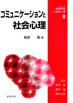 コミュニケーションと社会心理 シリーズ・情報環境と社会心理8