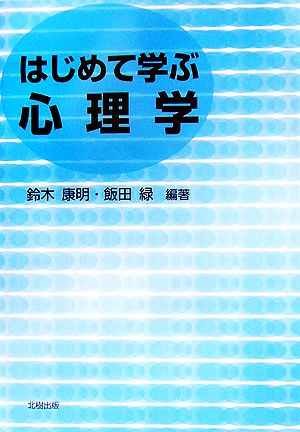 はじめて学ぶ心理学