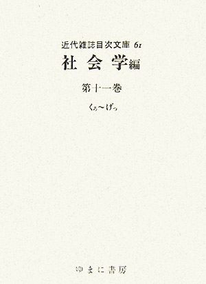 近代雑誌目次文庫(61) 社会学編 第11巻(くろ-げっ)