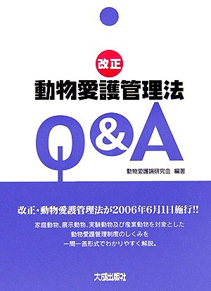 改正動物愛護管理法Q&A