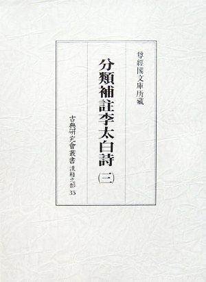 分類補註李太白詩(3) 古典研究會叢書 漢籍之部35