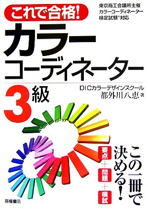 これで合格！カラーコーディネーター3級