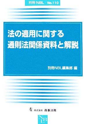 法の適用に関する通則法関係資料と解説