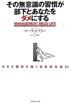 その無意識の習慣が部下とあなたをダメにする 大きな損失を招く日常的失敗57