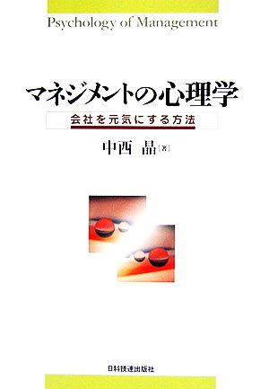 マネジメントの心理学会社を元気にする方法