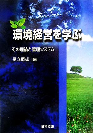 環境経営を学ぶ その理論と管理システム