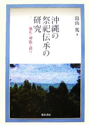 沖縄の祭祀伝承の研究 儀礼・神歌・語り