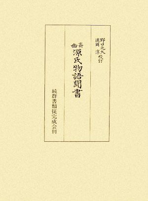 幽斎源氏物語聞書 細川幽斎選集1