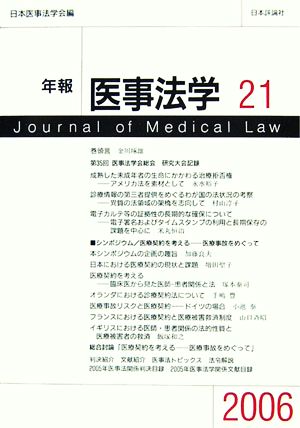 年報 医事法学 2006(21) 医療事故をめぐって 中古本・書籍 | ブックオフ公式オンラインストア