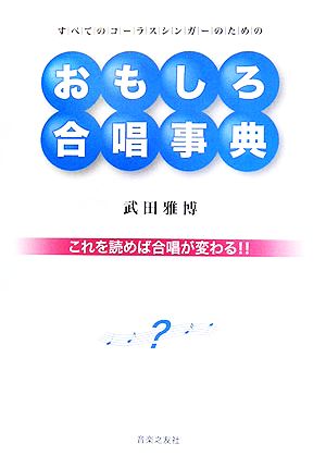 おもしろ合唱事典 これを読めば合唱が変わる!!すべてのコーラスシンガーのための