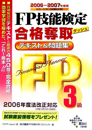 FP技能検定3級合格奪取テキスト&問題集(2006-2007年度版)
