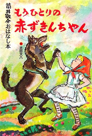 もうひとりの赤ずきんちゃん 筒井敬介おはなし本 3